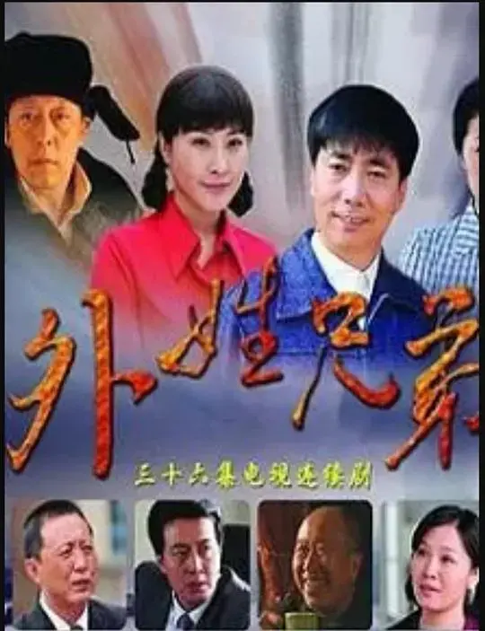 外姓兄弟DVD版：草根情义，兄弟情深的动人故事