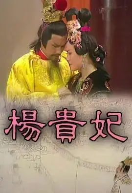 《杨贵妃粤语》：盛世红颜的命运，凄美动人的历史传奇