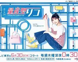 量产型璃子-模型女子的人生组装记- 海报