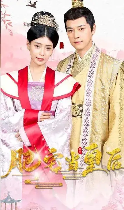肥宅当皇后 海报