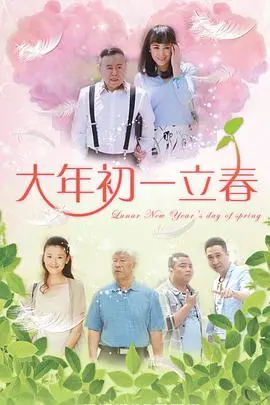 大年初一立春 海报