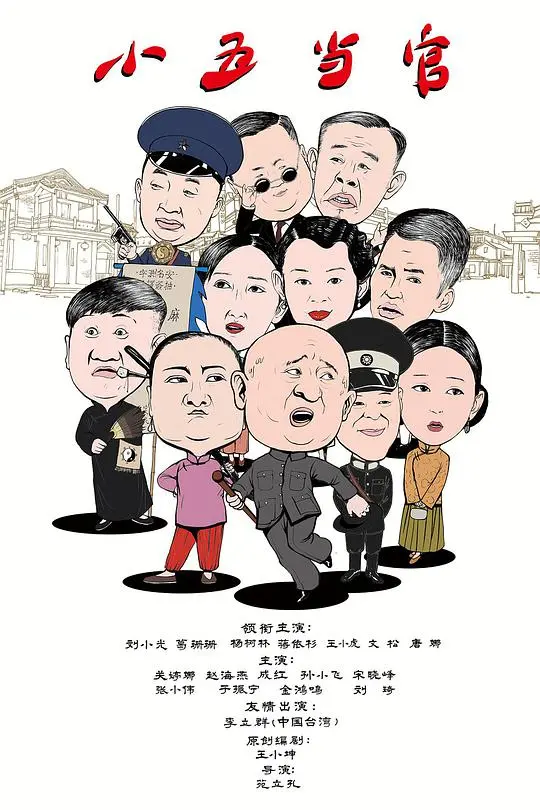 小五当官 海报