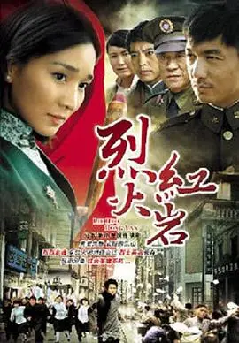 烈火红岩 海报
