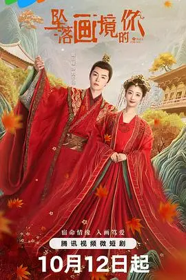 坠落画境的你 海报