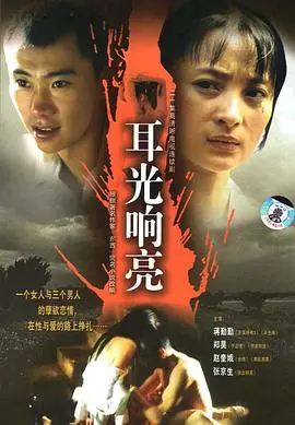 耳光响亮 海报