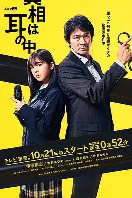 真相在耳中 海报