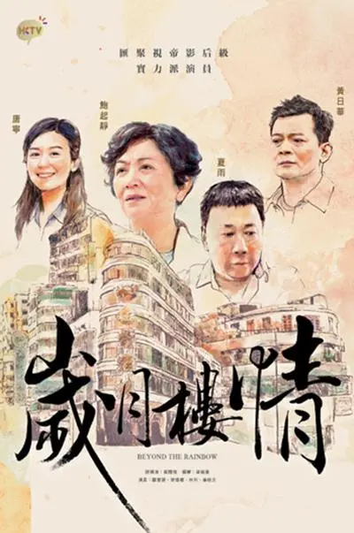 岁月楼情 海报