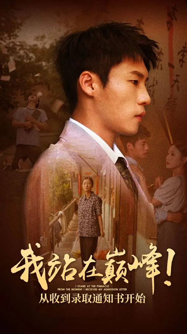 我站在巅峰！从收到录取通知书开始 海报