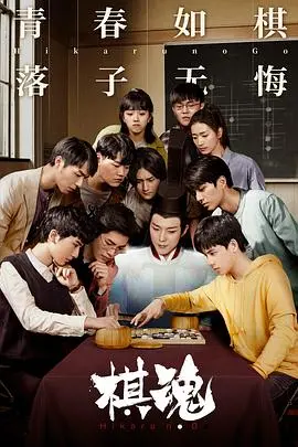 《棋魂》真人版：热血围棋少年，梦想与友谊的青春物语