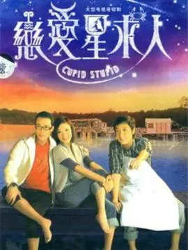 《恋爱星求人》粤语：爱情与星象的奇妙邂逅，浪漫喜剧新篇