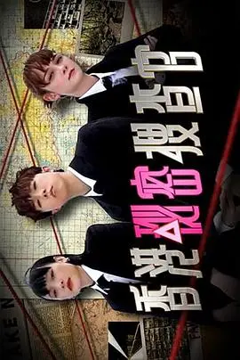 香港秘密搜查官 海报
