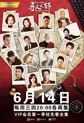 寻人大师3：终极寻觅，真相与情感的交织之旅