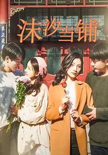 沫汐当铺：当灵魂与回忆成为交易，奇幻与现实的交织