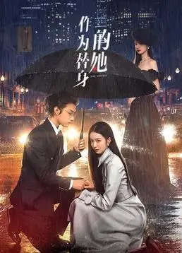 《作为替身的她》：爱情迷雾中的自我追寻与身份困境