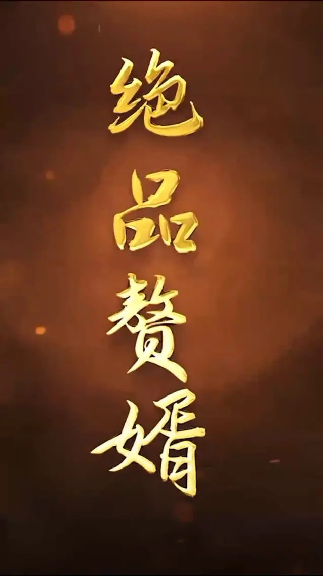 绝品赘婿：逆袭之路的激情与荣耀，一场视觉盛宴