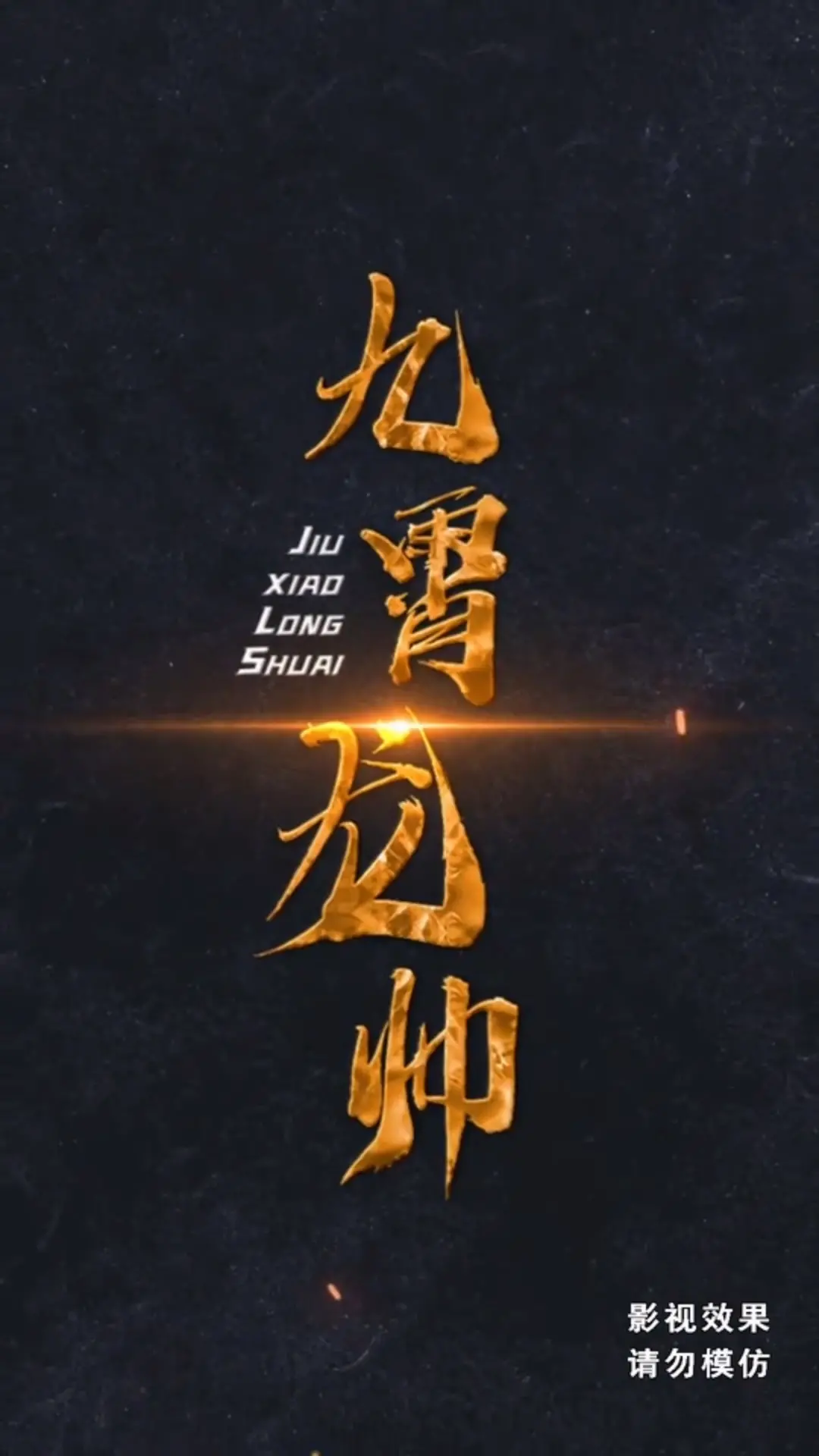 九霄龙帅合集版 海报