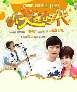 小夫妻时代 海报