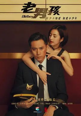 老男孩雷佳音版 海报