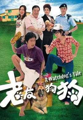 老友狗狗粤语 海报