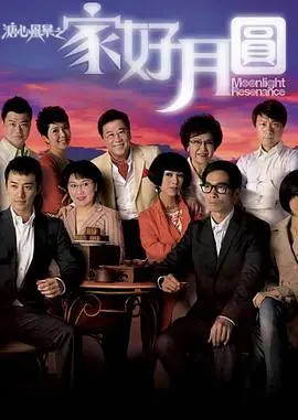 溏心风暴2：家好月圆 海报