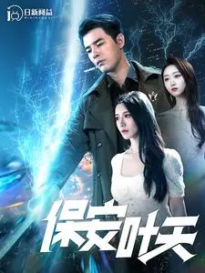 保安叶天 海报