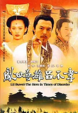 权谋与爱情交织的史诗：《吕不韦传奇》深度解析