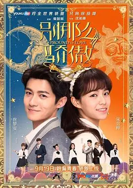《别那么骄傲》：一场错位青春的爆笑奇遇，你准备好了吗？