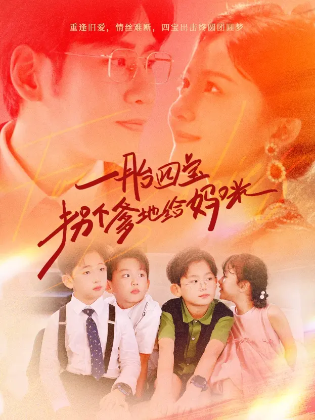 《一胎四宝拐个爹地给妈咪》：萌宝助攻的甜蜜追爱之旅