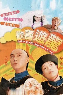 《欢喜游龙粤语版》：经典港式喜剧再现江湖