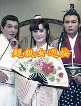 《超级女巡按》：古装悬疑剧中的女性力量崛起