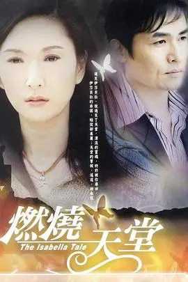 燃烧天堂 海报