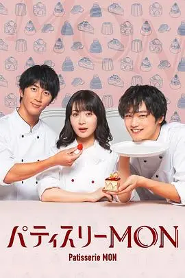 《西点坊MON》：甜蜜烘焙背后的绝望与救赎