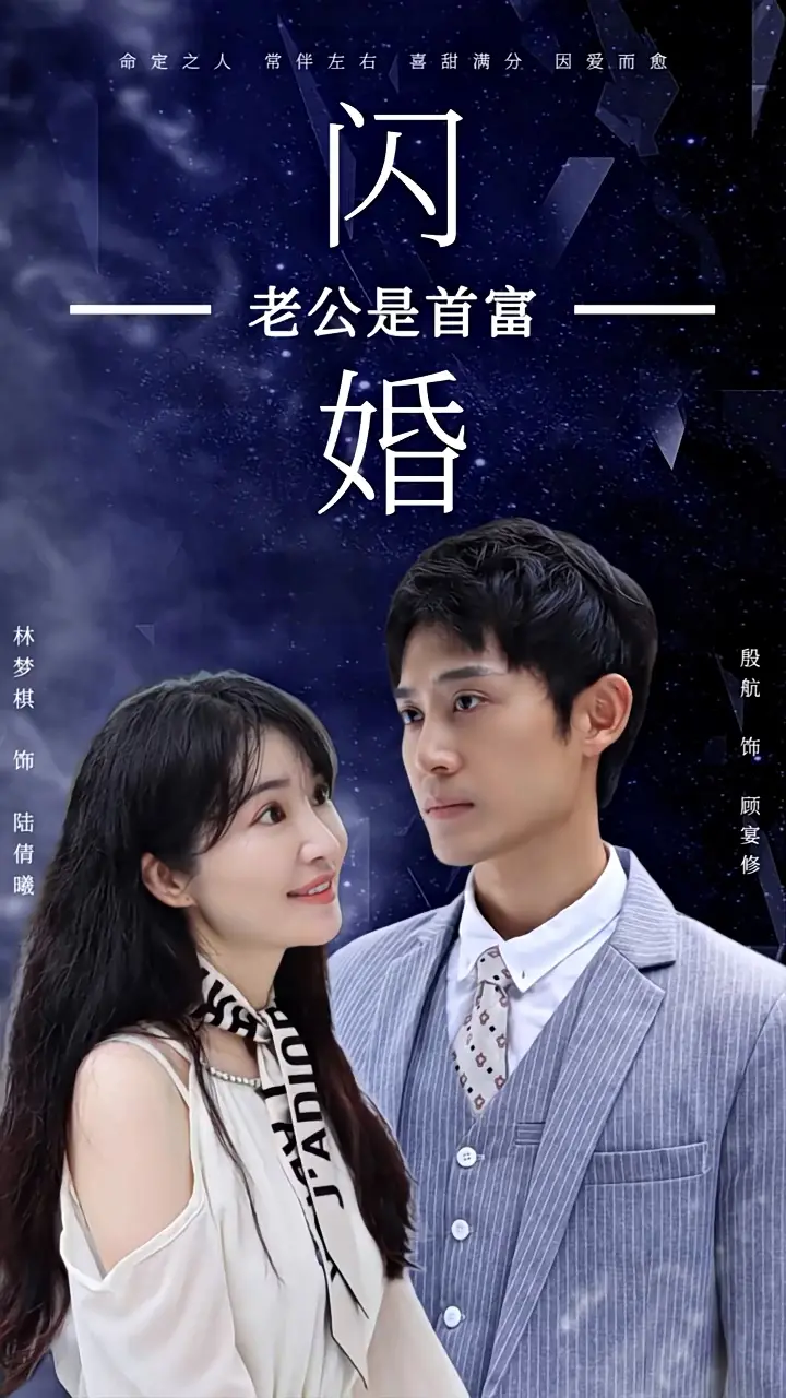 《闪婚老公是首富》：豪门闪婚，甜蜜逆袭
