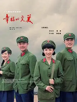 《幸福的完美》：撕开幸福假象，探寻完美背后的真相