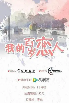 《我是岁月你是星辰》：跨越时空的甜蜜爱恋