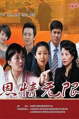 《恩情无限》：跨越时空的爱与救赎，泪洒荧幕的感动