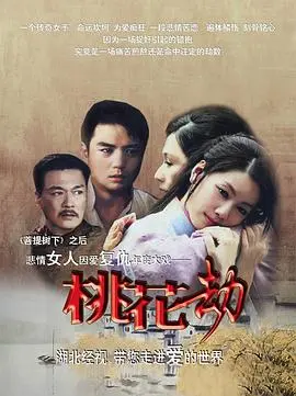 《桃花劫2012》：孽缘纠缠，爱恨交织的家族恩仇录