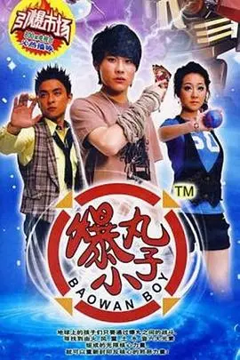 《爆丸小子》：热血少年们的爆丸对战，友谊与梦想的激燃冒险