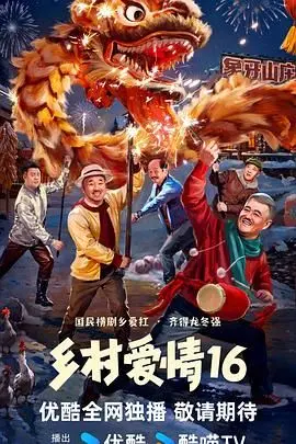 《乡村爱情16》：原班人马回归，家长里短笑料不断！