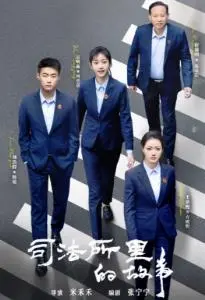 《司法所里的故事》：基层调解的温情与挑战