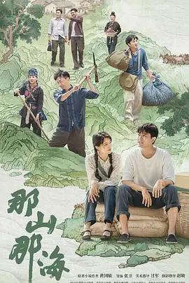 那山那海：自然与人性的诗意交融与情感旅程