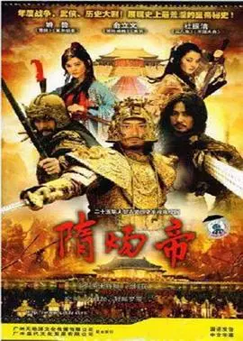 暴君末路：电影《隋炀帝》揭秘王朝兴衰与人性的扭曲
