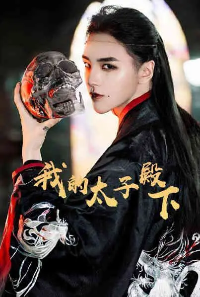 《我的太子殿下》：甜宠来袭，看呆萌太子妃如何逆袭！