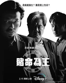 《赌命为王 第二季》：权力的游戏再度升级，谁将问鼎职场之巅？