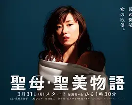 《圣母·圣美物语》：一场关于爱与救赎的唯美史诗