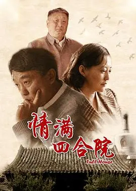 《情满四合院》：烟火京味下的温情人生与时代变迁