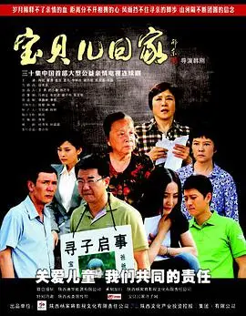 《宝贝儿回家》：寻亲之路的泪与盼，一部扣人心弦的家庭剧