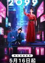 《2099》：末世科幻史诗，探索人性与科技的终极边界