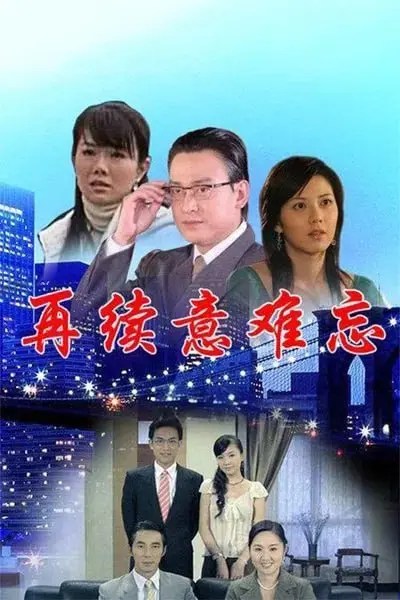 再续意难忘第七季：热血青春再续传奇