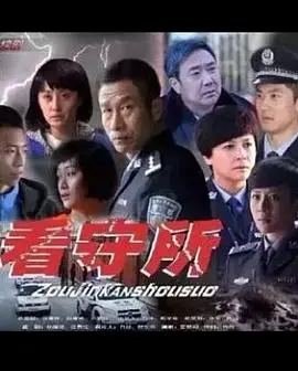 揭秘看守所内幕：走进看守所的真实人生故事